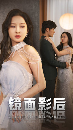 镜面影后第21集
