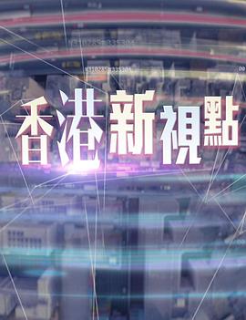 香港新视点粤语第39集