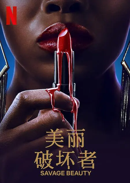 美丽破坏者第二季第06集(大结局)