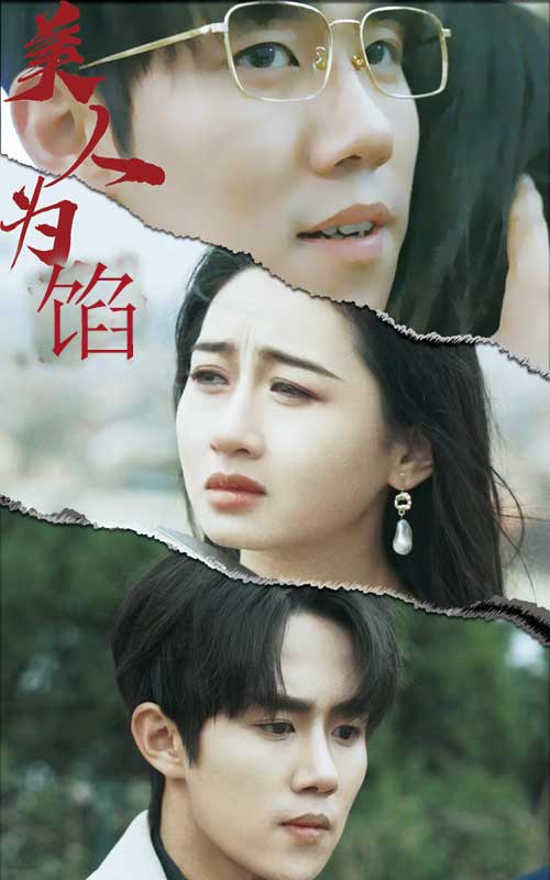 美人为陷第70集