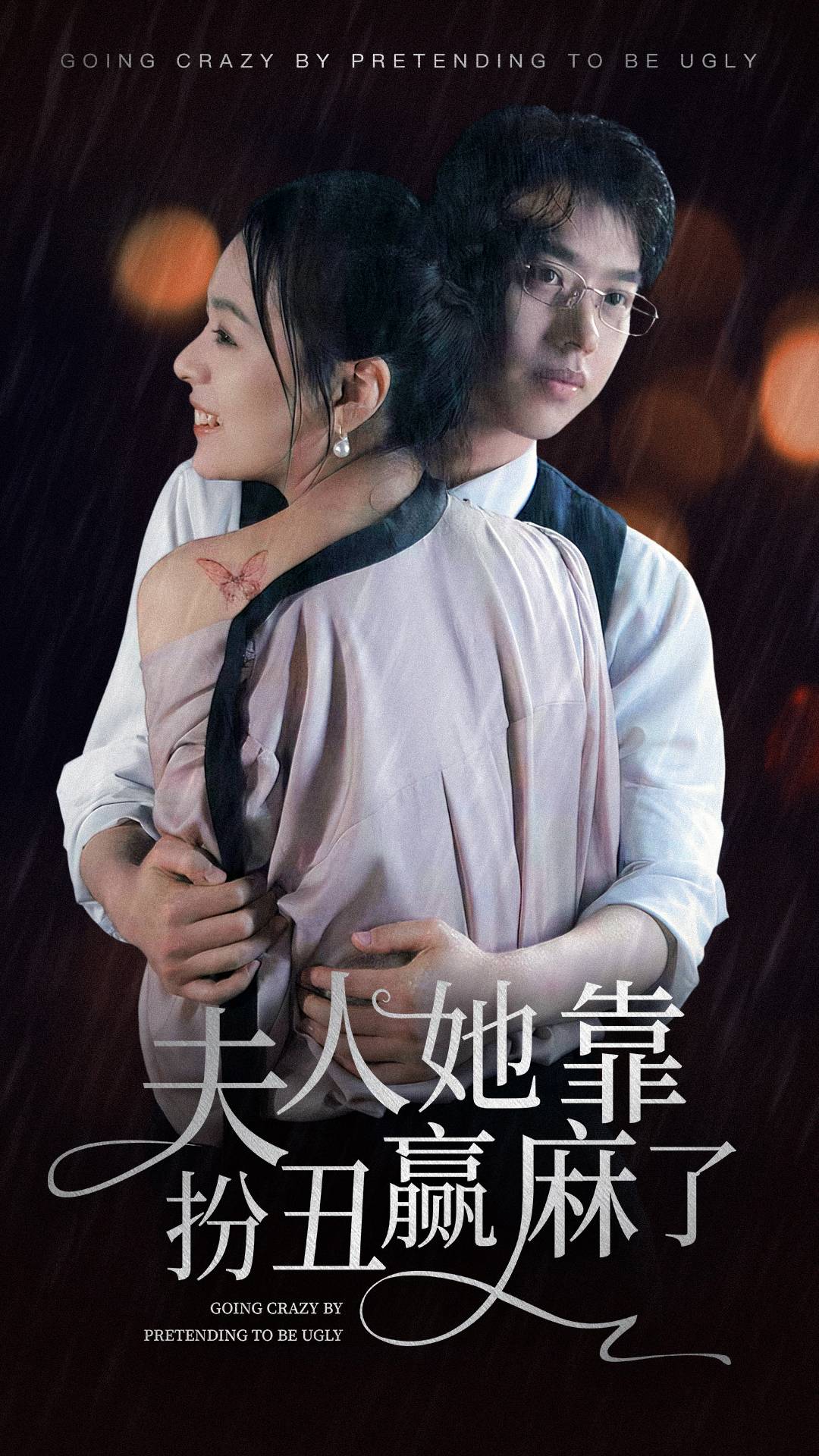 夫人她靠扮丑赢麻了第35集