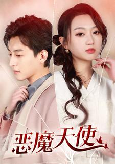 恶魔天使第27集