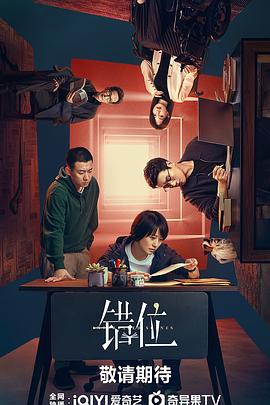 错位2024第11集