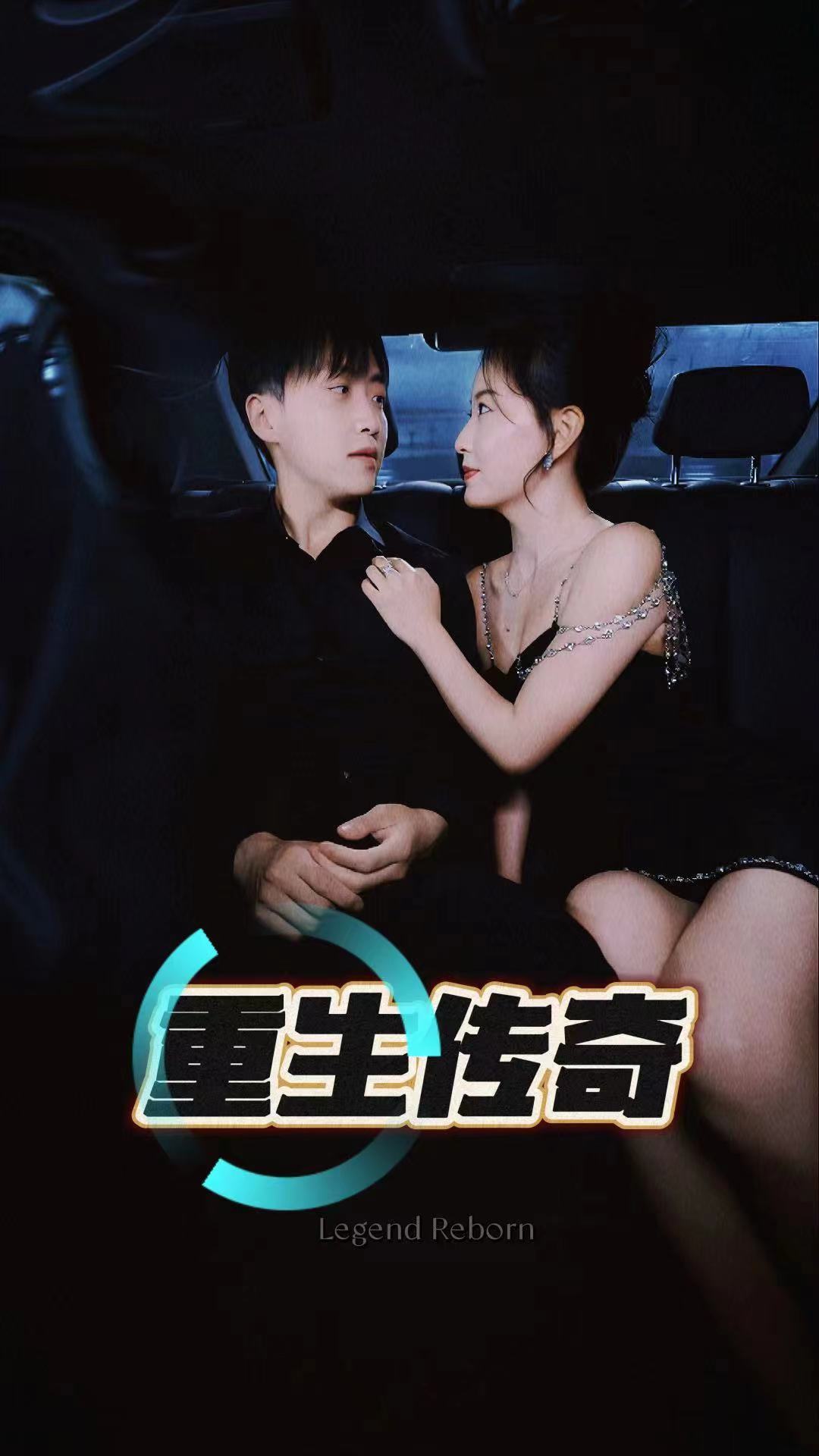 重生传奇第80集