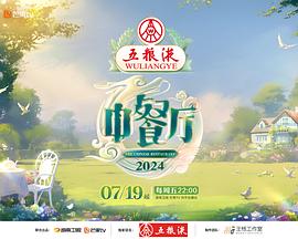 中餐厅第八季第20240714期