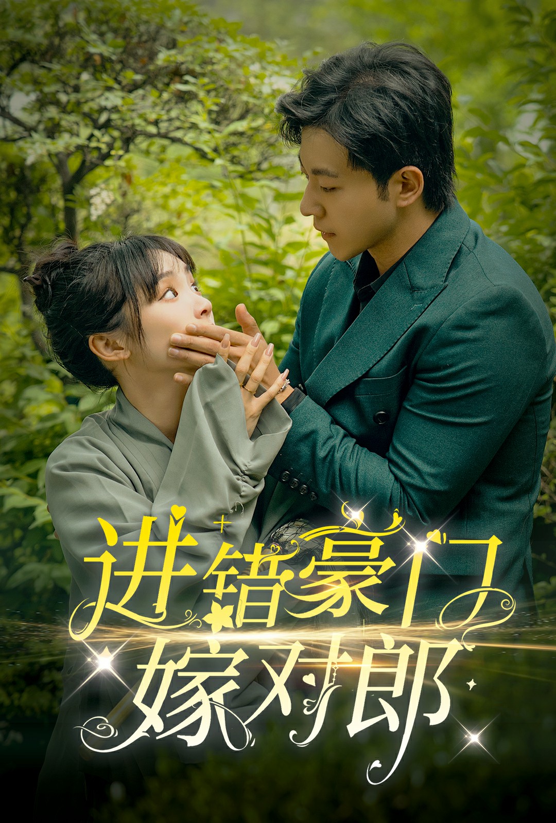 进错豪门嫁对郎第34集