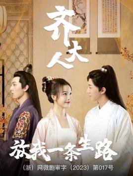 齐大人，放我一条生路第01集
