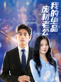 我的绝品废材老公第03集