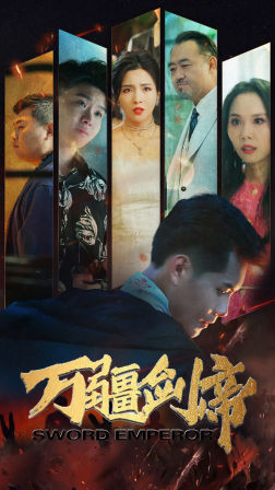 万疆剑帝第89集