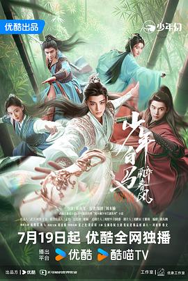 少年白马醉春风(剧版)第39集