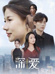 深爱第60集