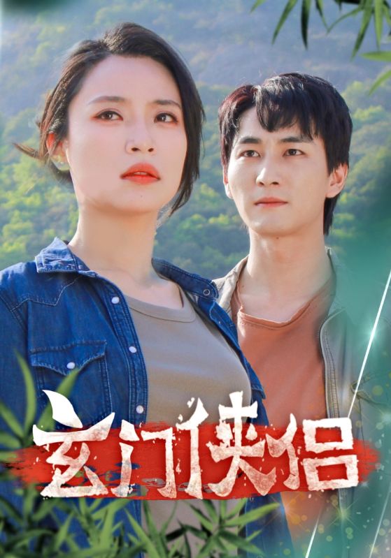 玄门侠侣第34集
