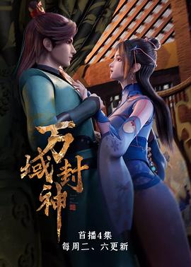 万域封神第40集