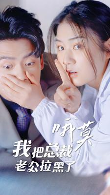哦莫，我把总裁老公拉黑了第33集