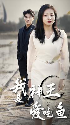 我是神王爱吃鱼第39集