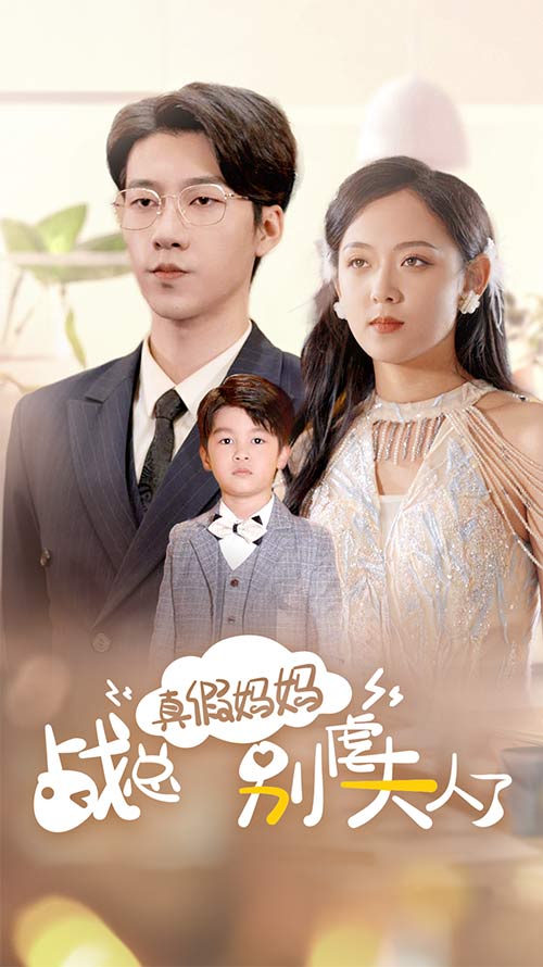 真假妈妈战总别虐夫人了第39集
