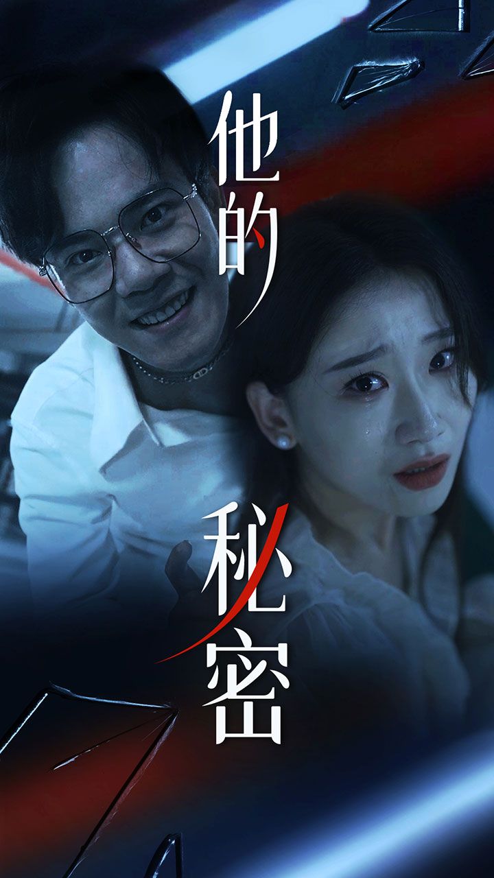 他的秘密第16集