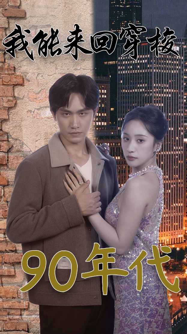 我能来回穿梭90年代第61集