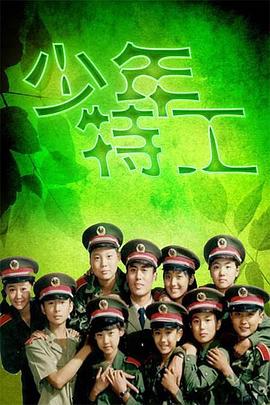 少年特工第13集