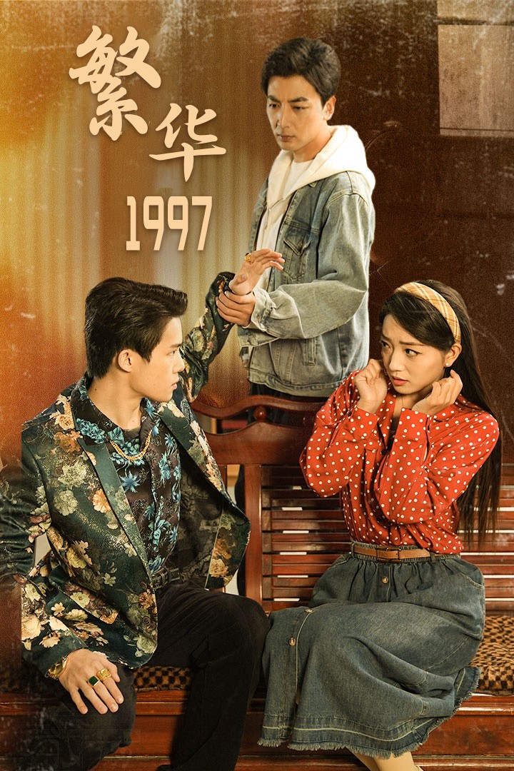 繁华1997第39集