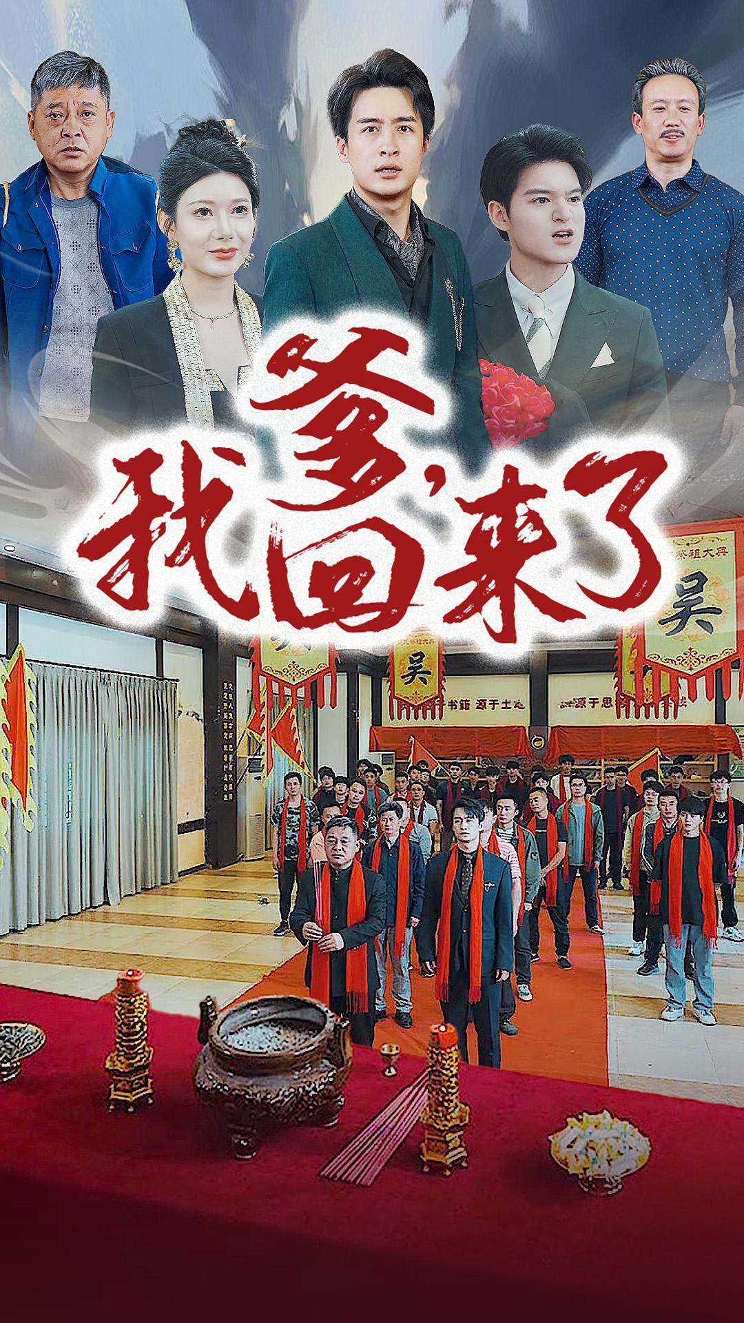 爹，我回来了第38集