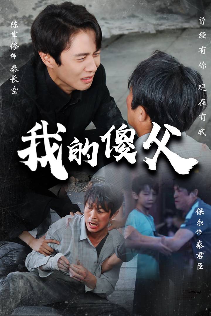 我的傻父第39集
