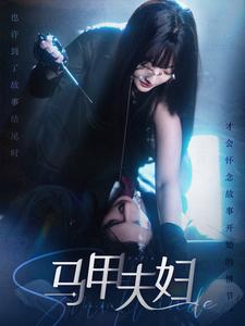 马甲夫妇第73集