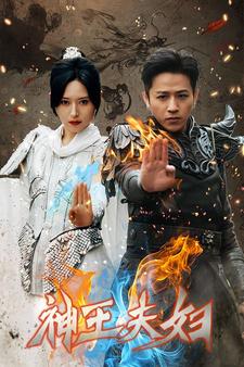神王夫妇第05集