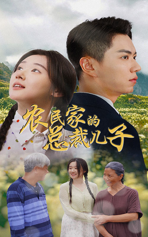 农民家的总裁儿子第12集