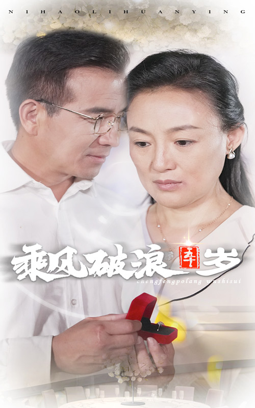 乘风破浪五十岁第26集