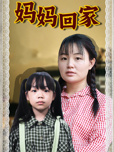 妈妈回家第01集