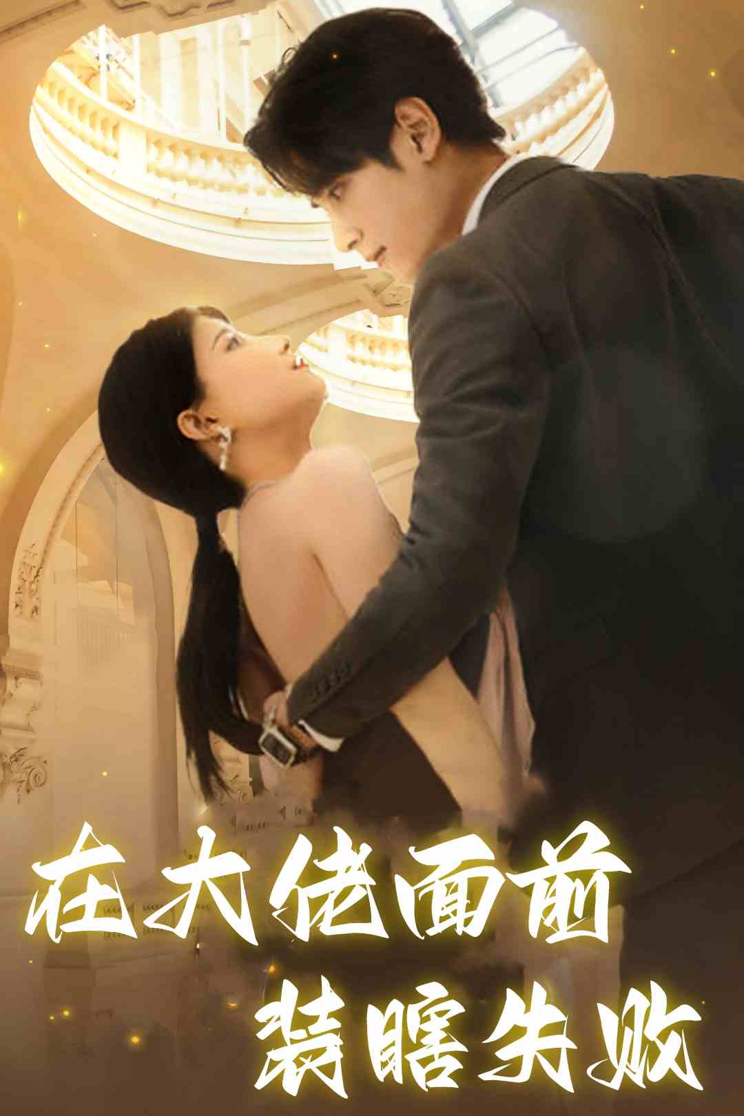 在大佬面前装瞎失败第17集