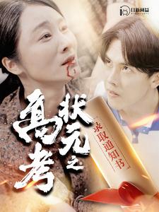 高考状元之录取通知书第01集