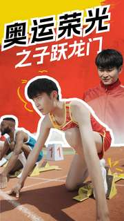 奥运荣光之子跃龙门第04集