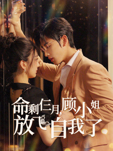 命剩仨月，顾小姐放飞自我了第21集