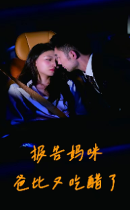 报告妈咪爸比又吃醋了第20集