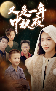 又是一年中秋夜第05集