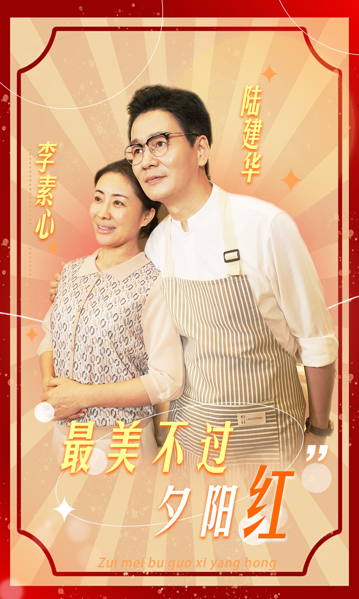 最美不过夕阳红第21集