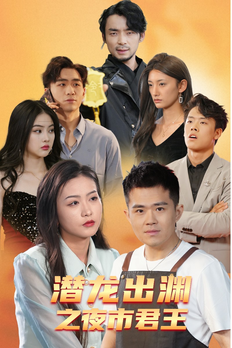 潜龙出渊之夜市君主第43集