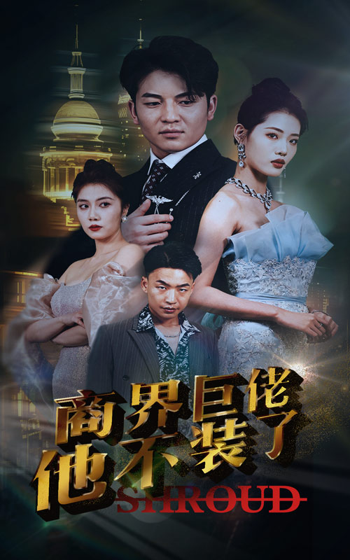 商界巨佬他不装了第48集