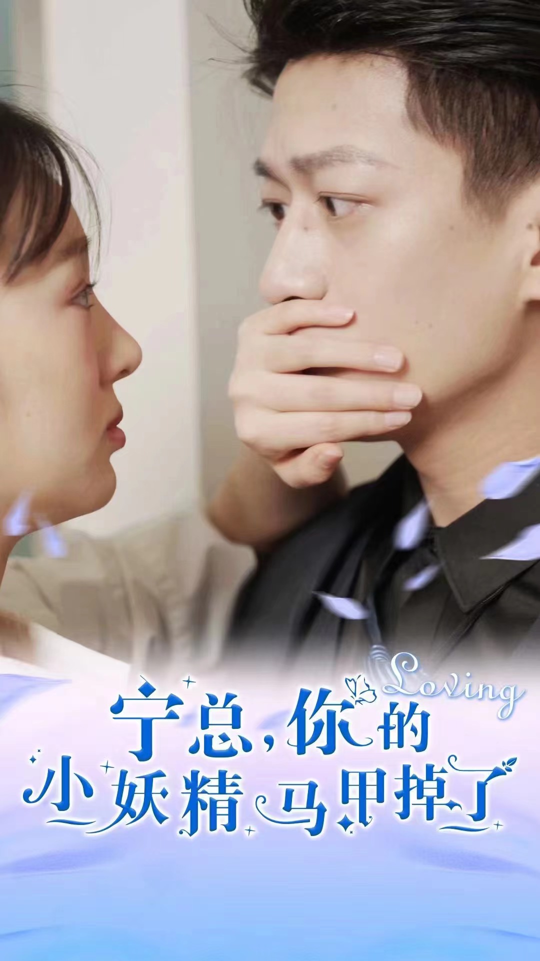 宁总，你的小妖精马甲掉了第72集