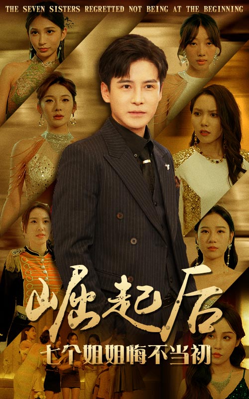 崛起后，七个姐姐悔不当初第37集