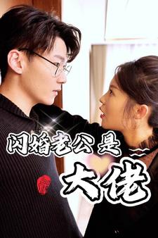 新版：闪婚老公是大佬第03集