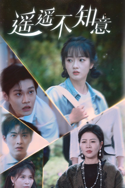 遥遥不知意第11集