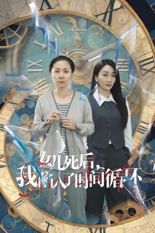女儿死后，我陷入了时间循环第01集