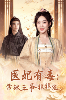 医妃有毒：禁欲王爷狠狠宠第38集