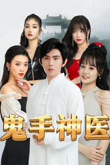 鬼手神医第21集