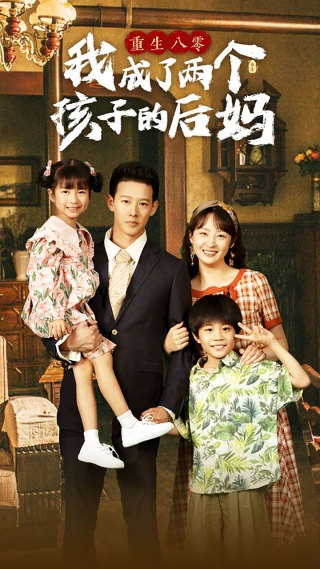 重生八零我成了两个孩子的后妈第39集