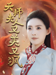 天师夫人又美又飒第39集