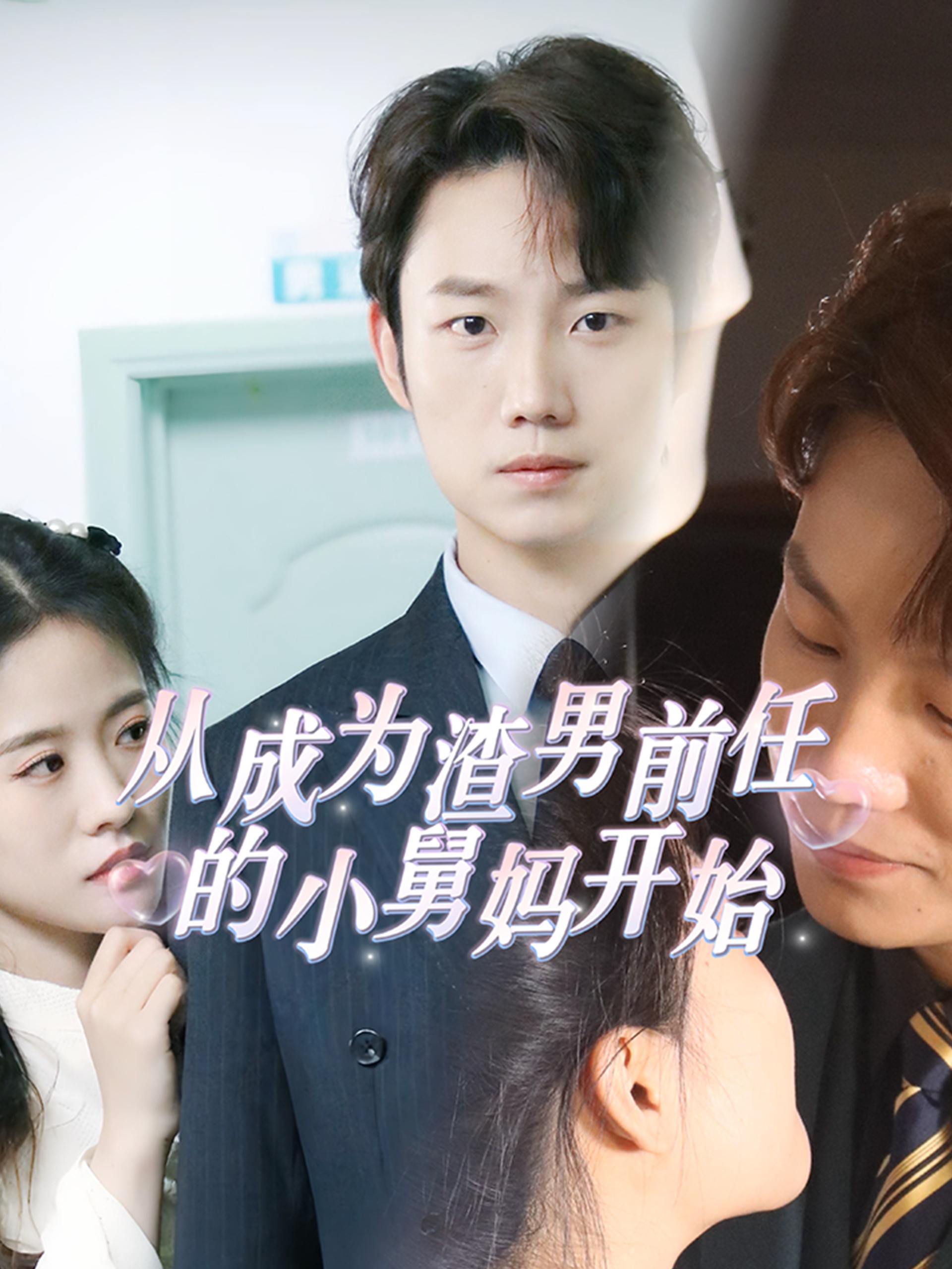 从成为渣男前任的小舅妈开始第14集